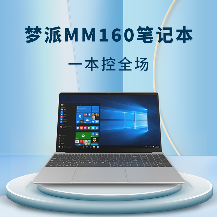 夢派MM160筆記本一本控全場 多設備協同的超級終端